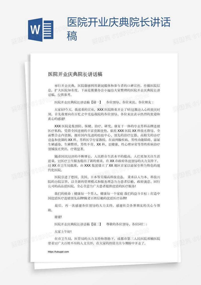 医院开业庆典院长讲话稿