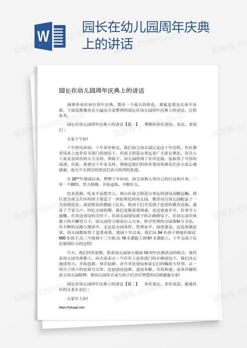 园长在幼儿园周年庆典上的讲话
