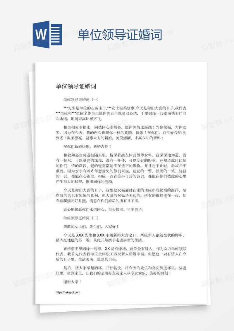 单位领导证婚词