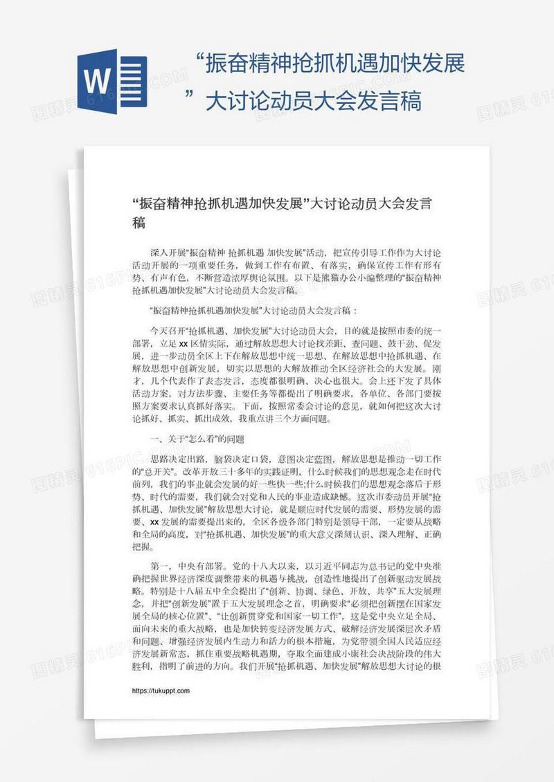 “振奋精神抢抓机遇加快发展”大讨论动员大会发言稿