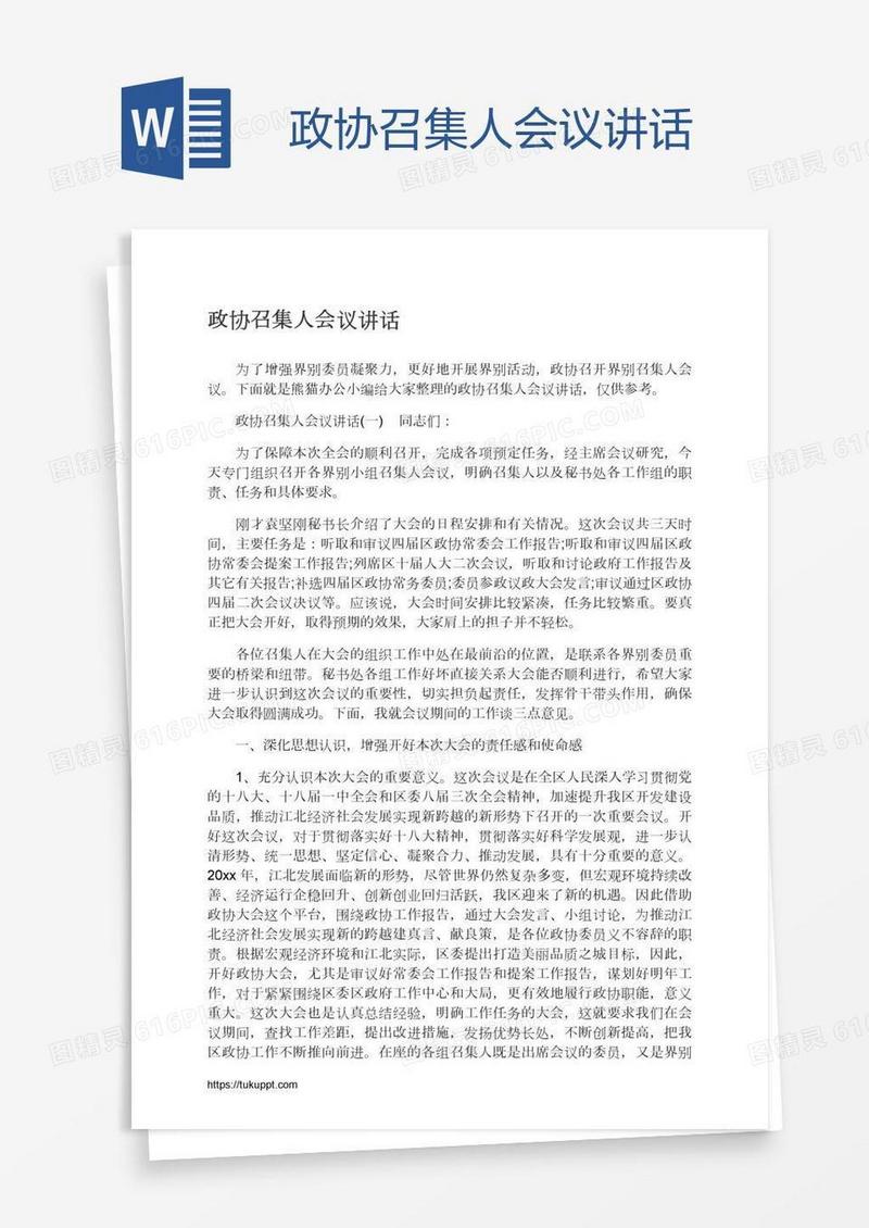 政协召集人会议讲话