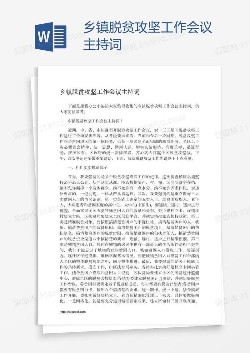 乡镇脱贫攻坚工作会议主持词