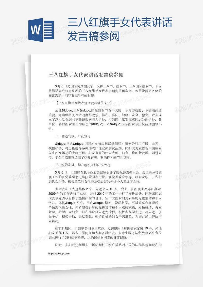 三八红旗手女代表讲话发言稿参阅