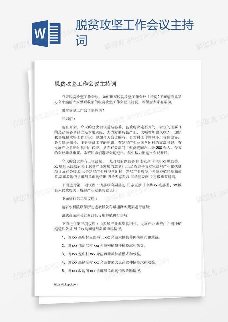 脱贫攻坚工作会议主持词