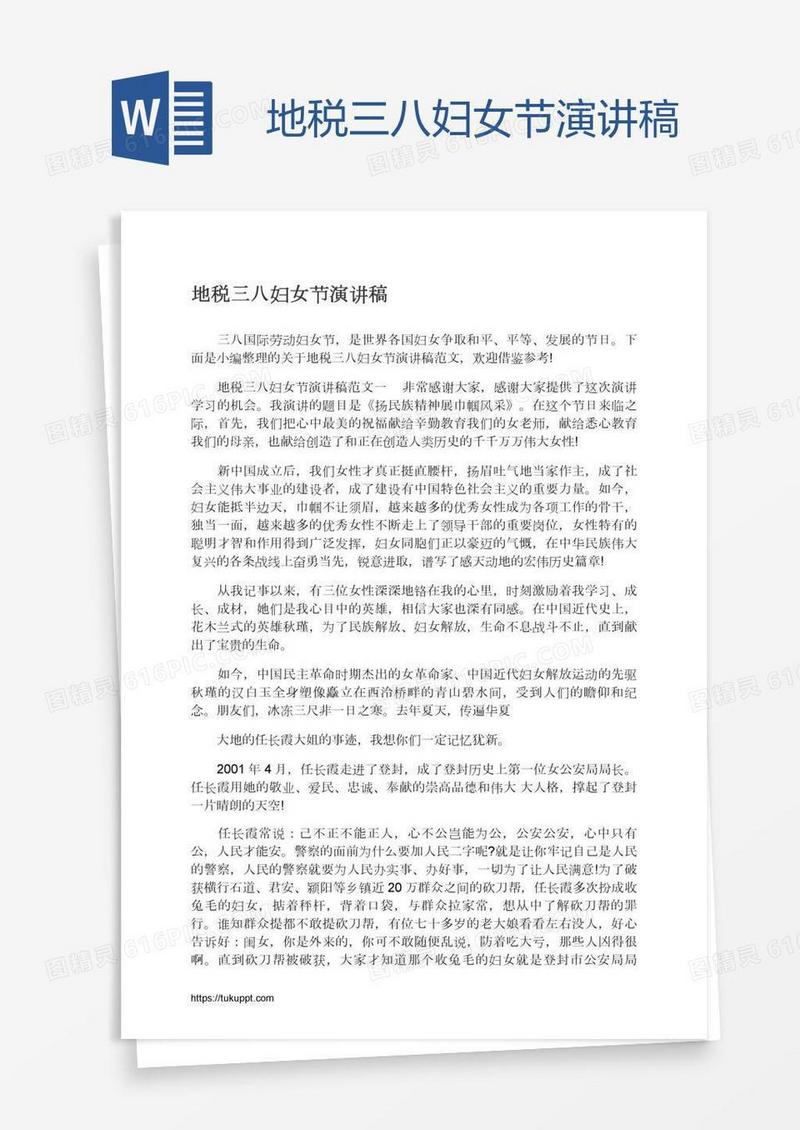 地税三八妇女节演讲稿