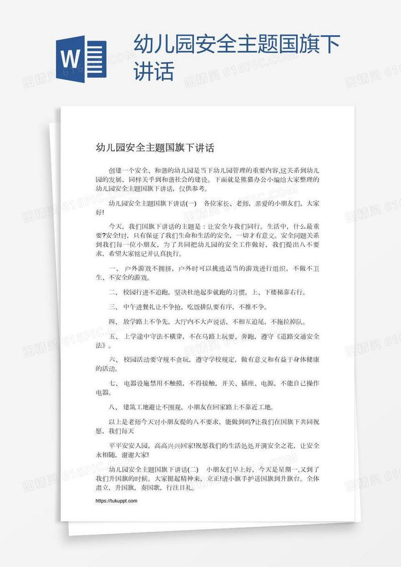幼儿园安全主题国旗下讲话