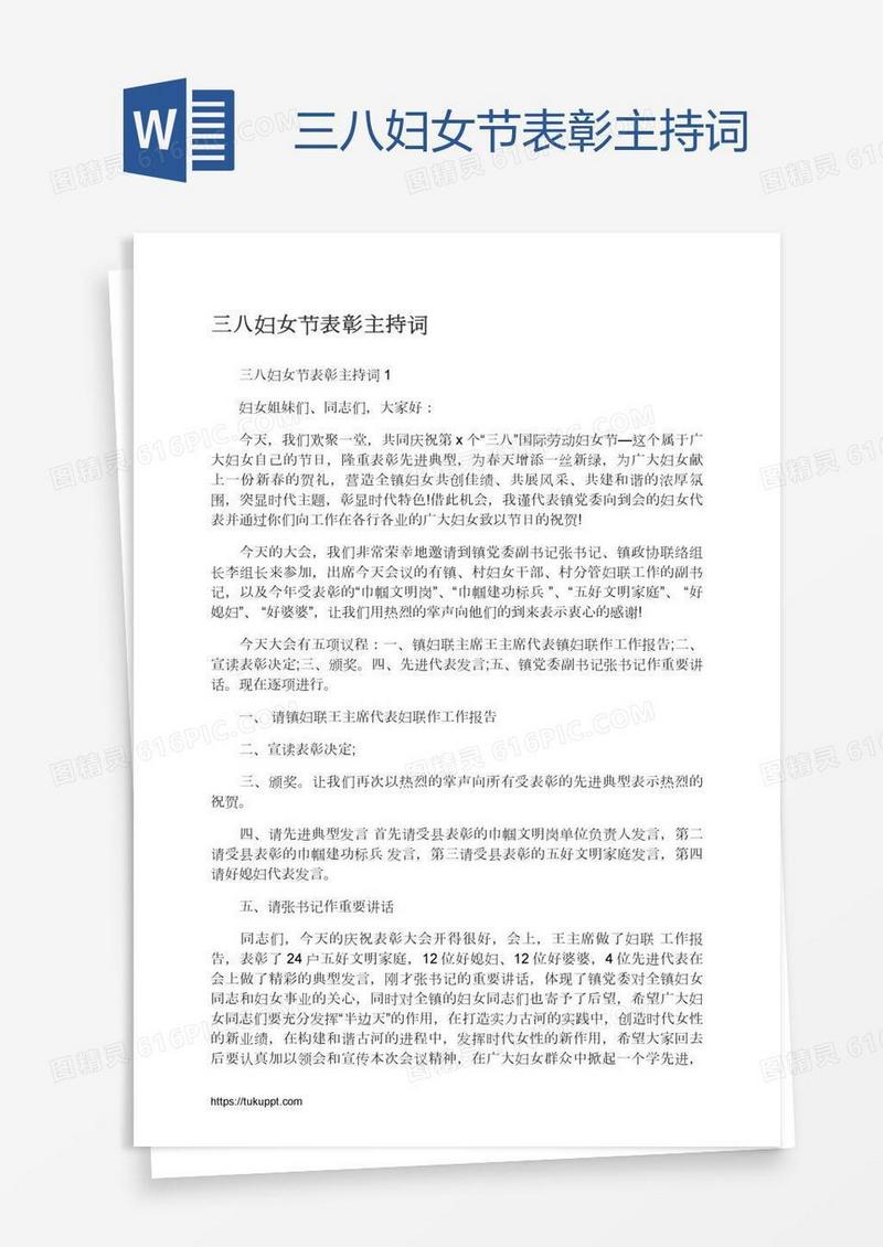 三八妇女节表彰主持词