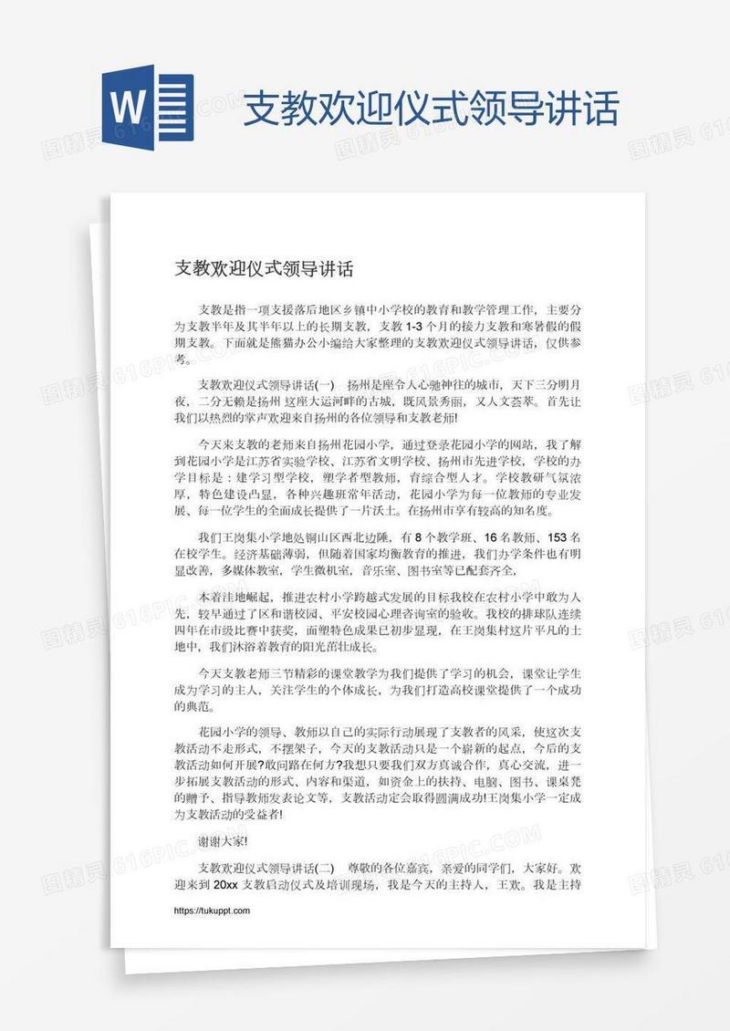 支教欢迎仪式领导讲话