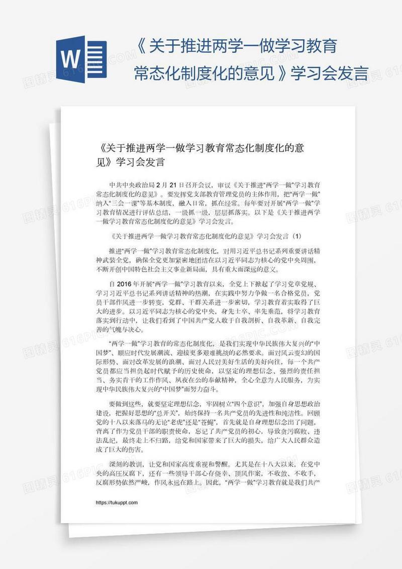《关于推进两学一做学习教育常态化制度化的意见》学习会发言