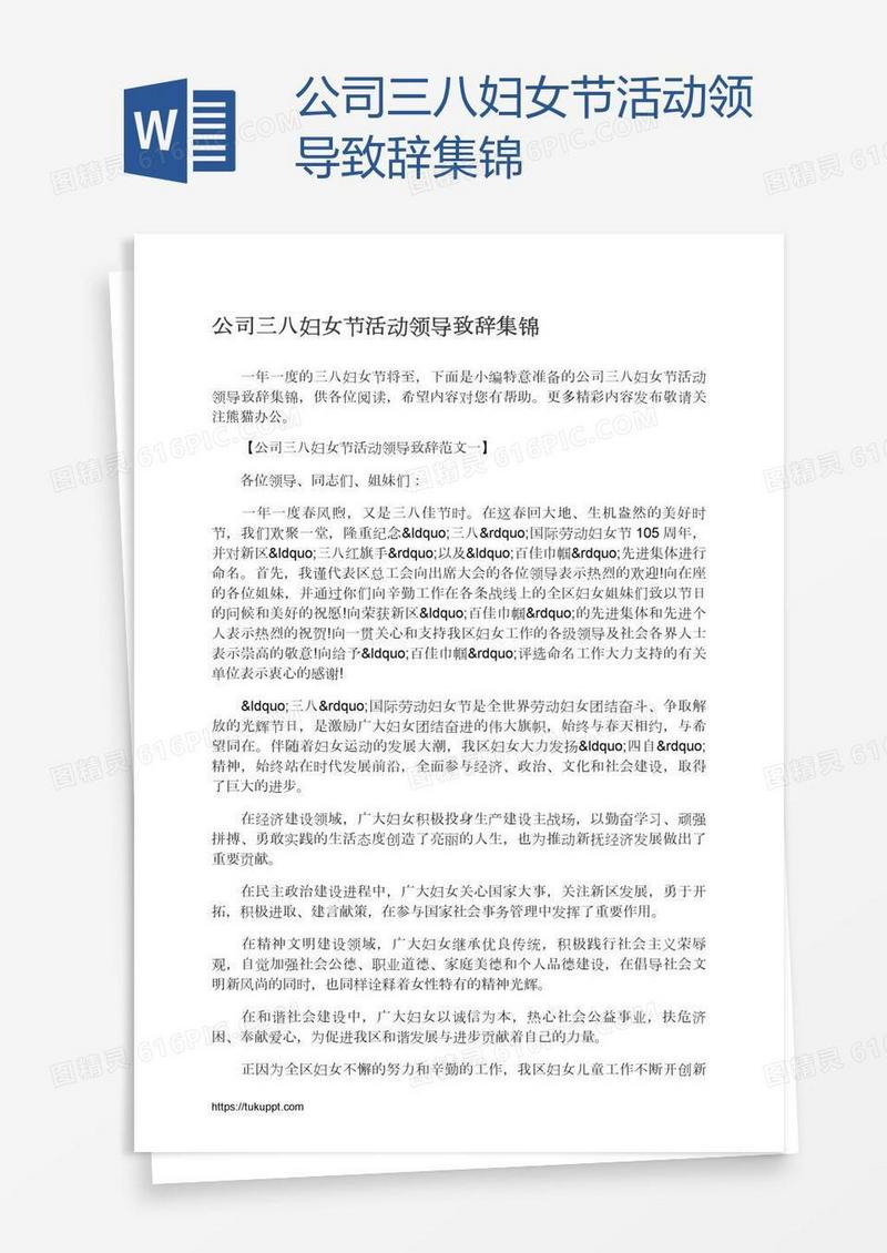 公司三八妇女节活动领导致辞集锦