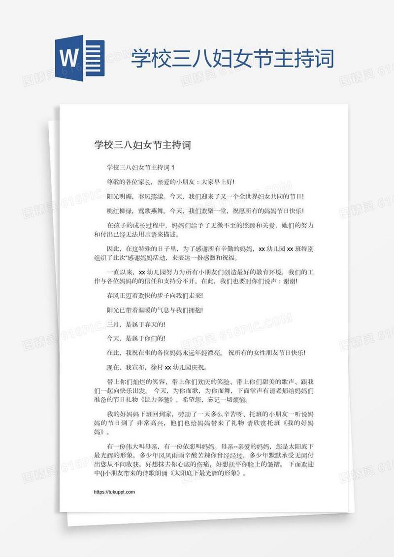 学校三八妇女节主持词