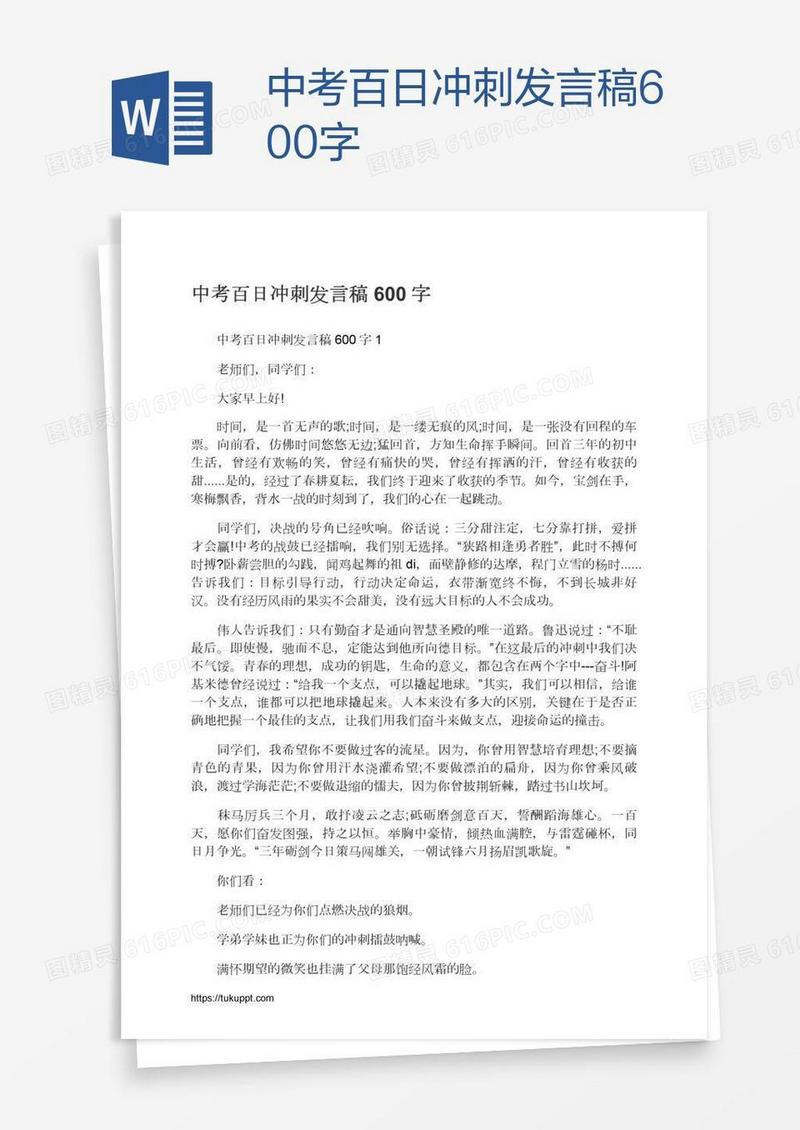 中考百日冲刺发言稿600字