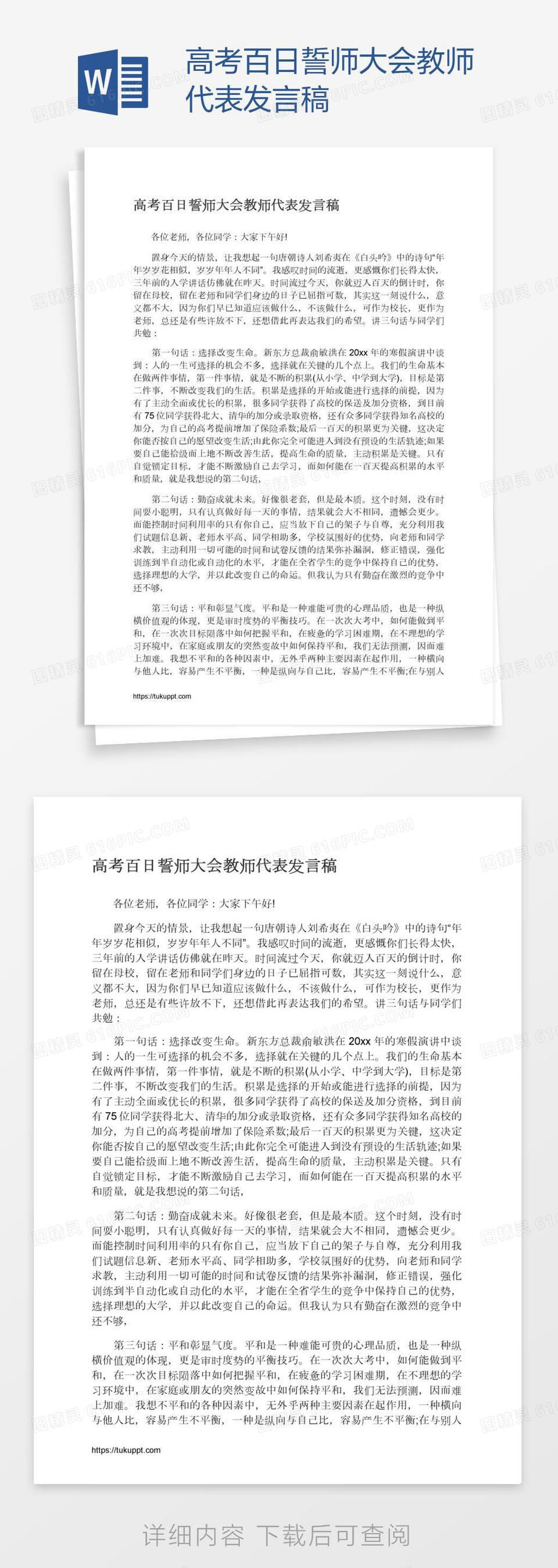 高考百日誓师大会教师代表发言稿