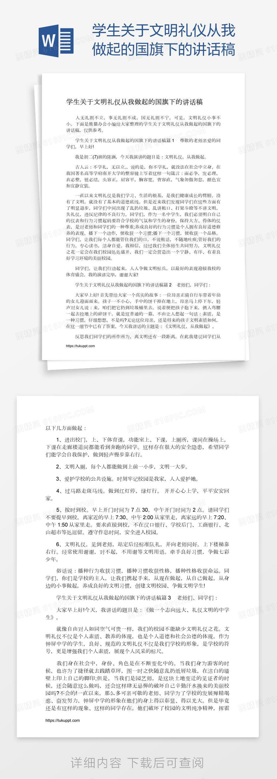 学生关于文明礼仪从我做起的国旗下的讲话稿