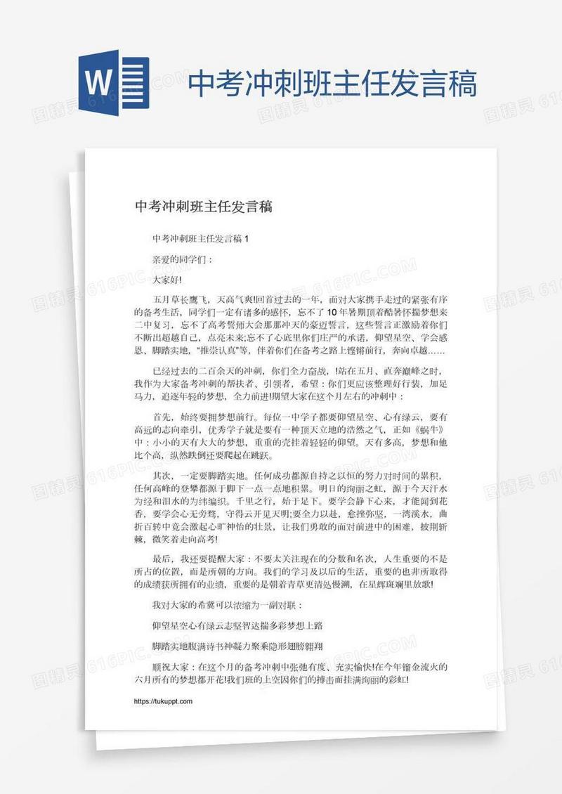 中考冲刺班主任发言稿