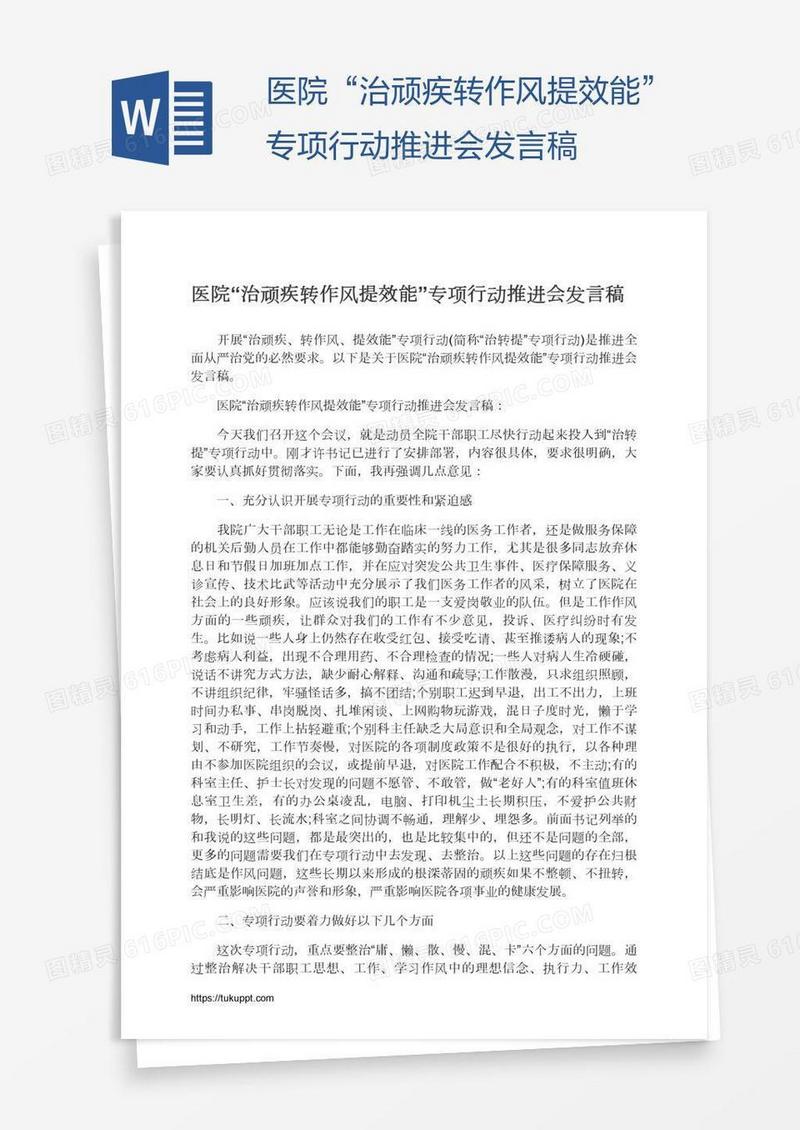 医院“治顽疾转作风提效能”专项行动推进会发言稿