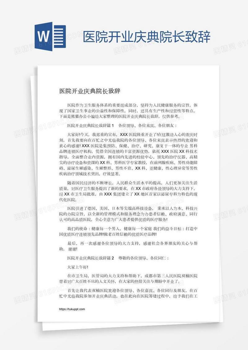 医院开业庆典院长致辞