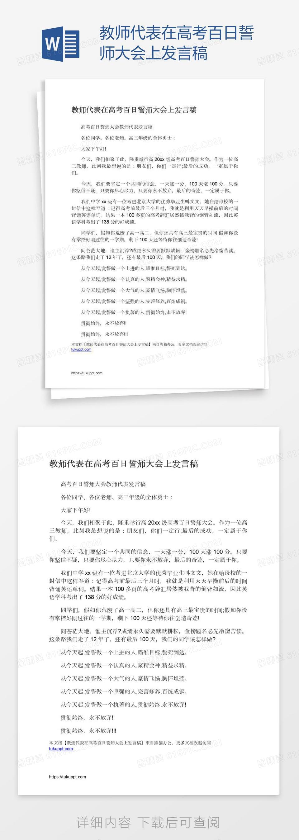 教师代表在高考百日誓师大会上发言稿