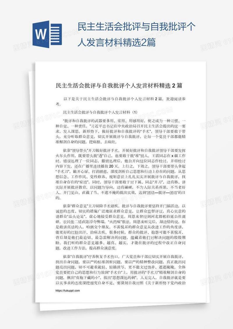 民主生活会批评与自我批评个人发言材料精选2篇