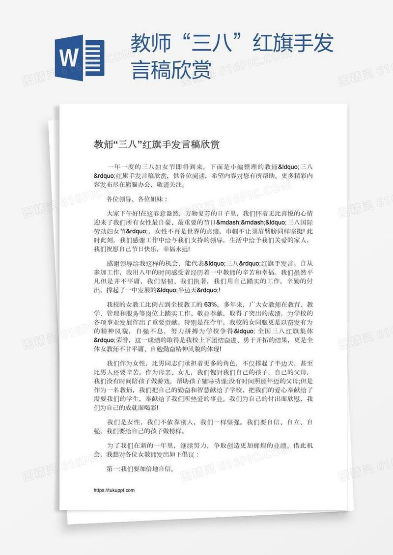 教师“三八”红旗手发言稿欣赏
