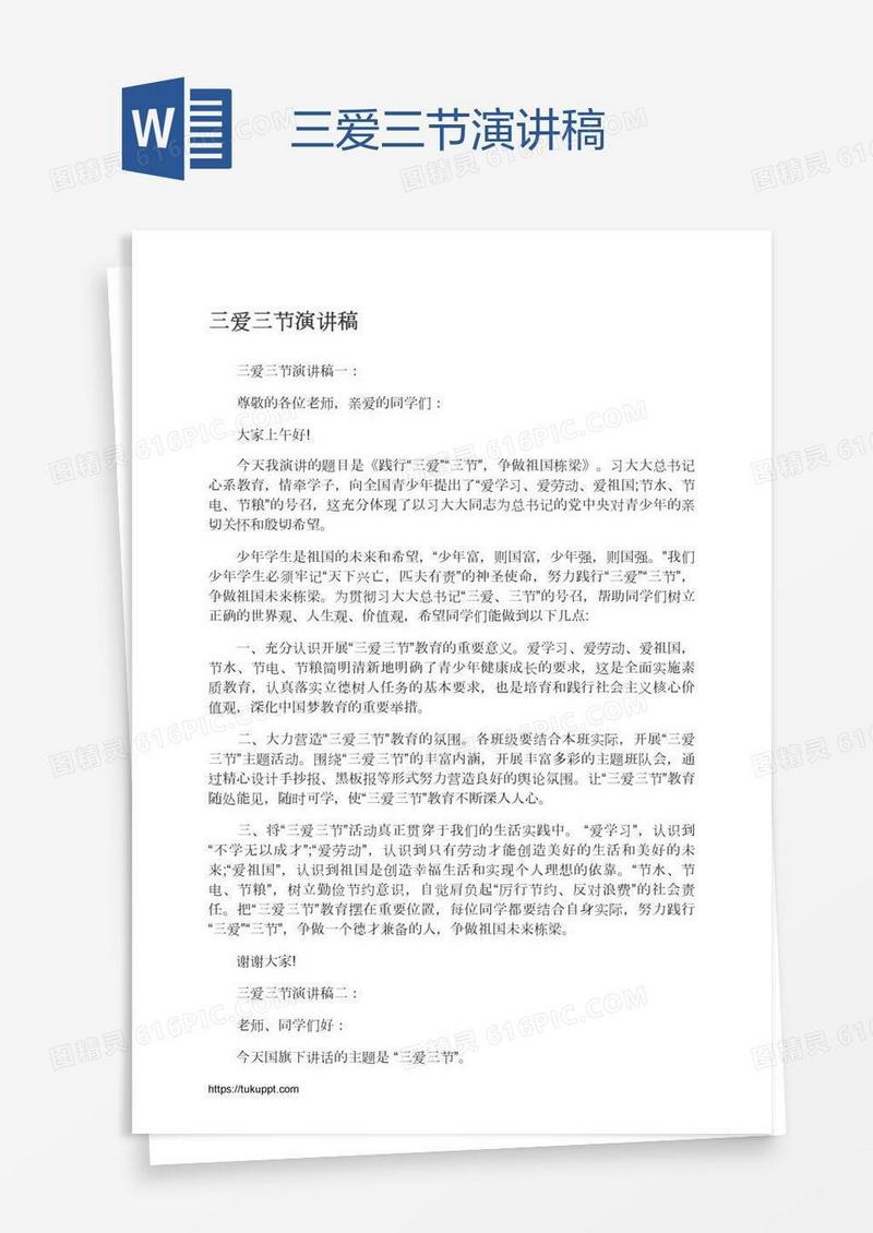 三爱三节演讲稿