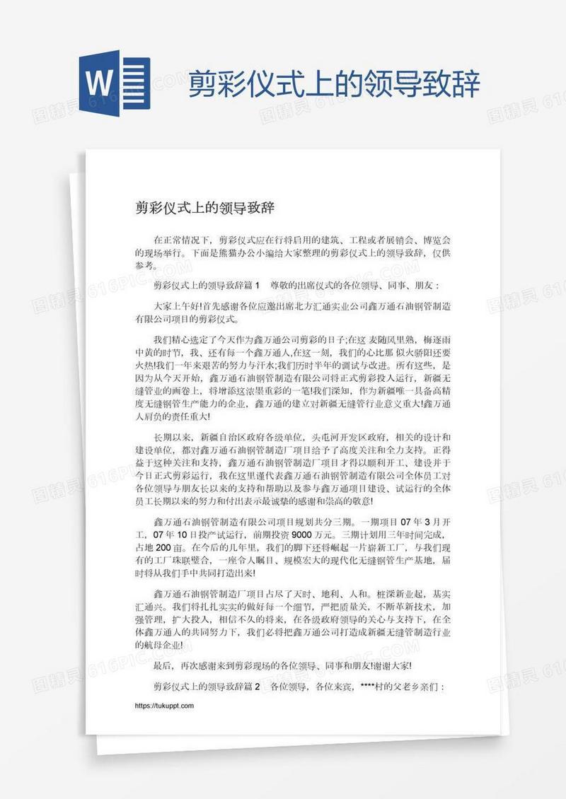 剪彩仪式上的领导致辞