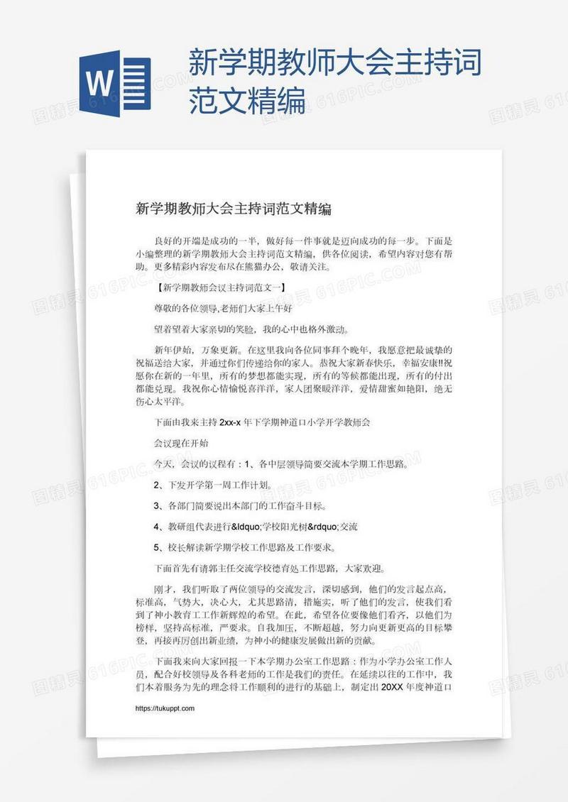 新学期教师大会主持词范文精编