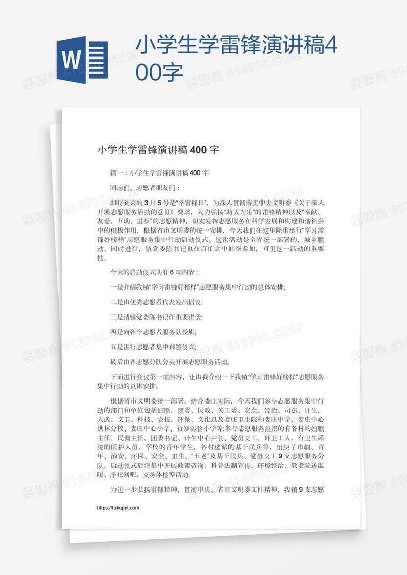 小学生学雷锋演讲稿400字