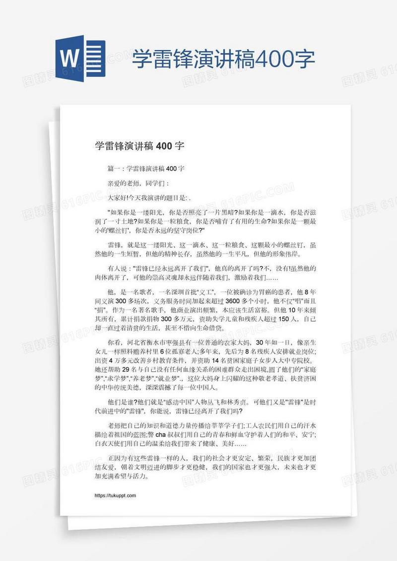 学雷锋演讲稿400字