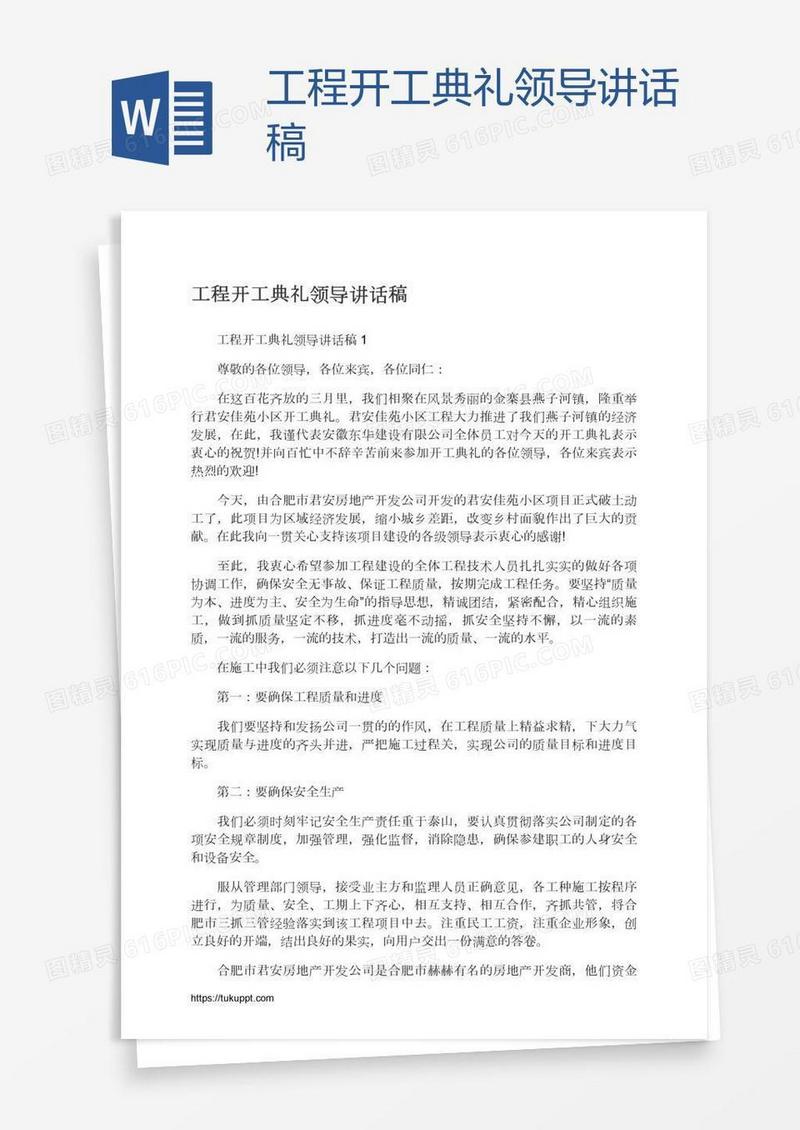 工程开工典礼领导讲话稿