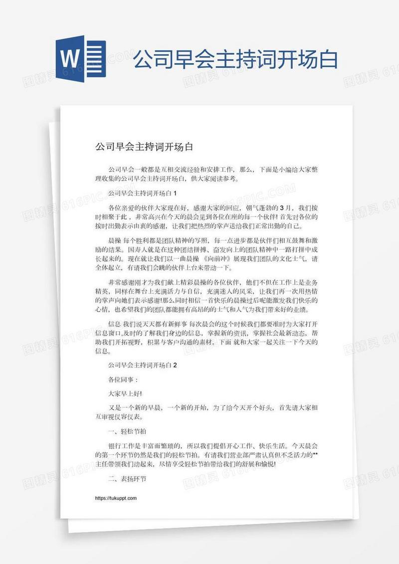 公司早会主持词开场白