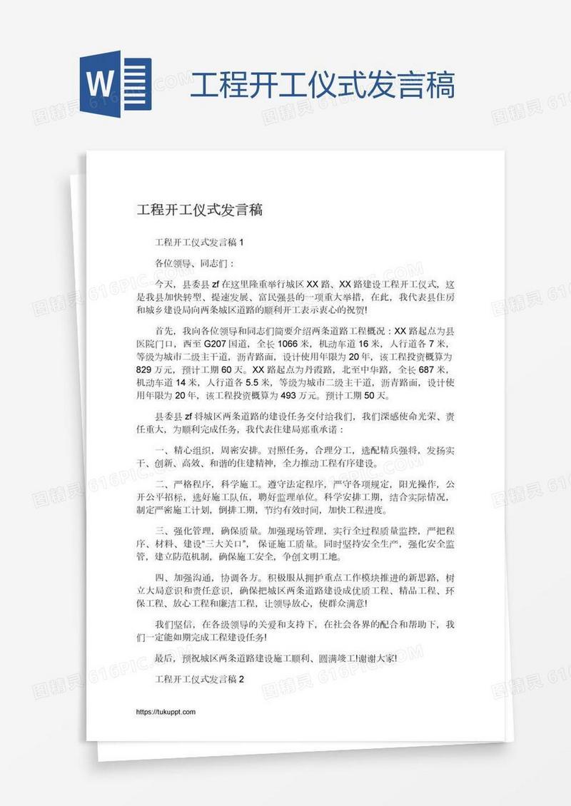 工程开工仪式发言稿