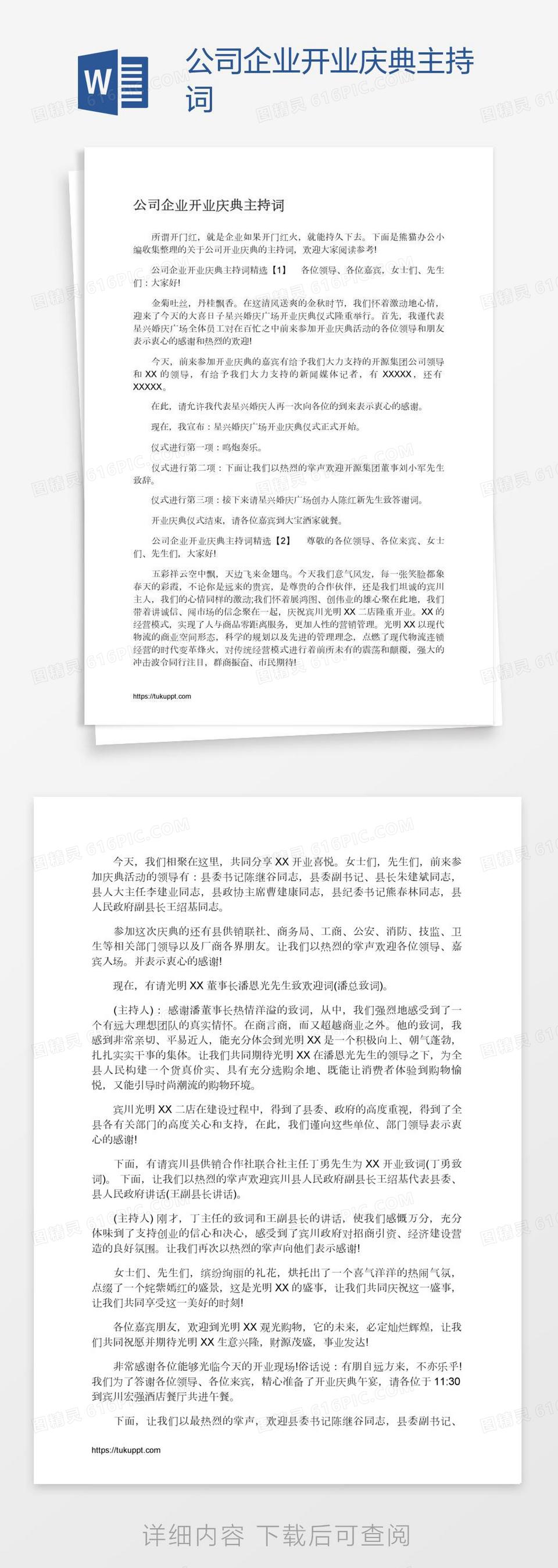 公司企业开业庆典主持词