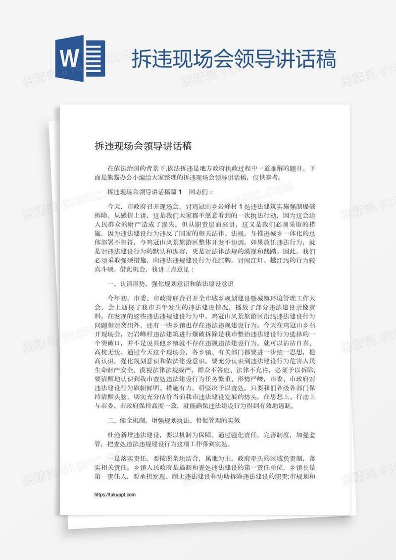 拆违现场会领导讲话稿