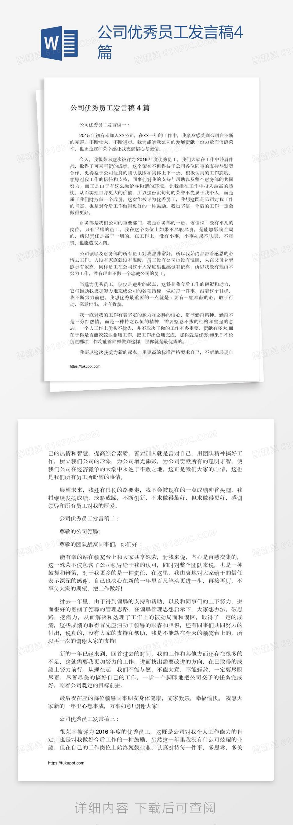 公司优秀员工发言稿4篇