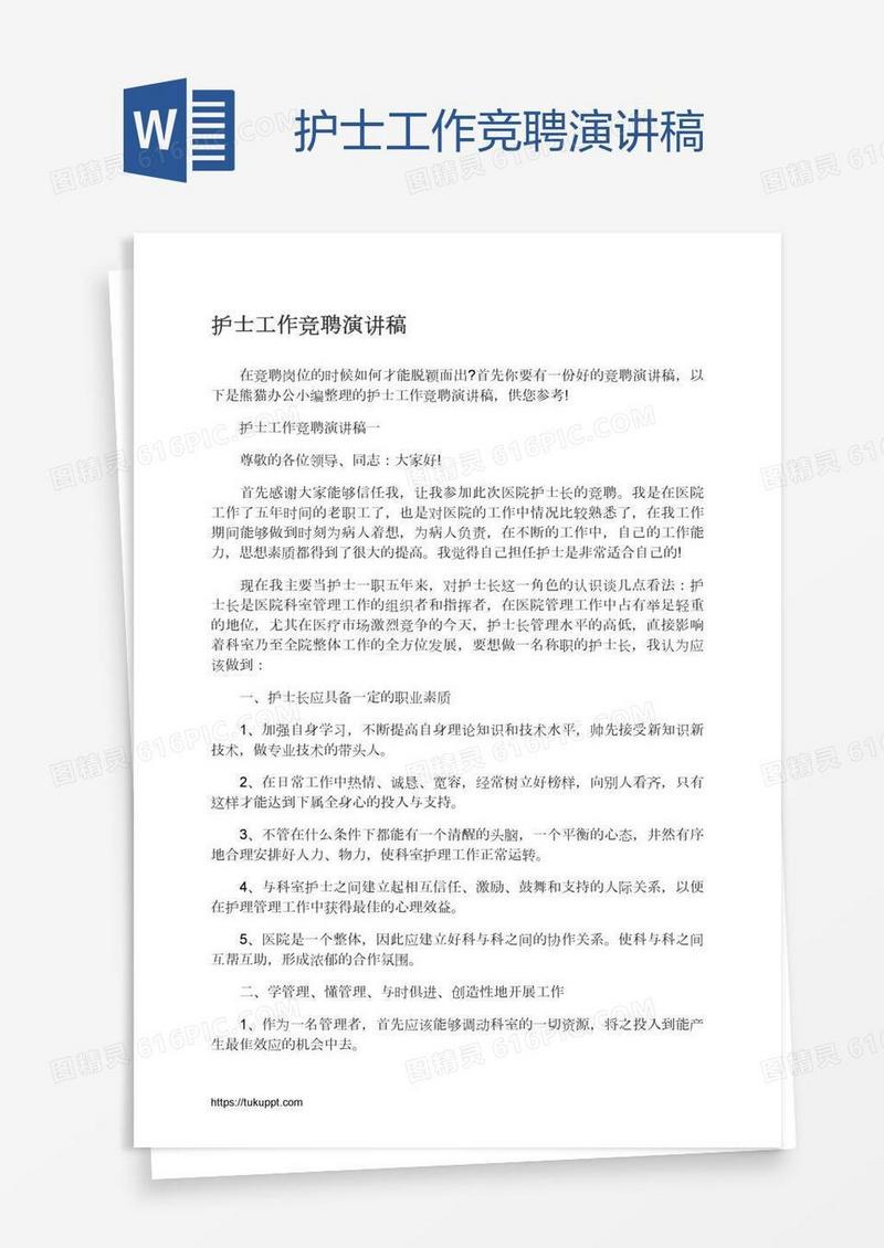 护士工作竞聘演讲稿