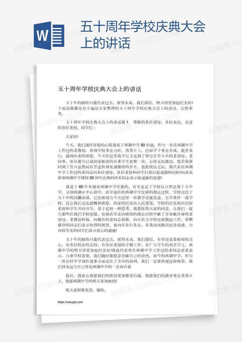 五十周年学校庆典大会上的讲话