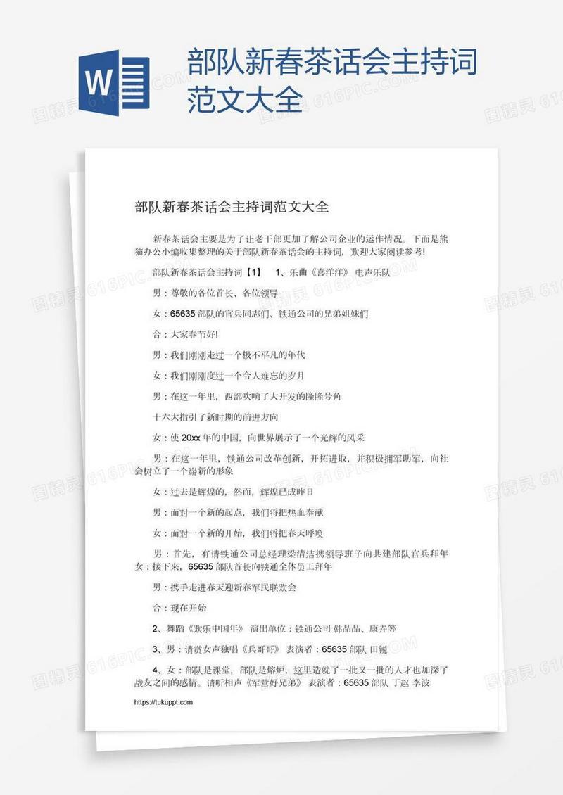 部队新春茶话会主持词范文大全