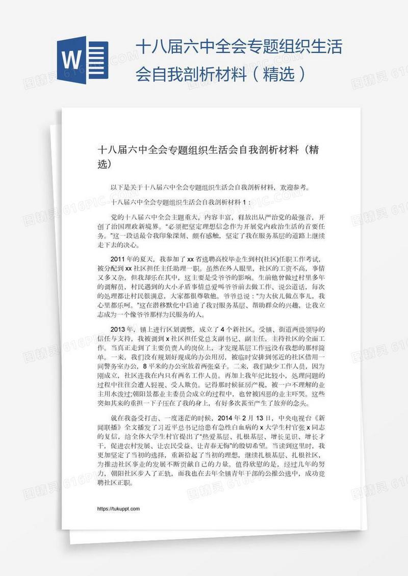 十八届六中全会专题组织生活会自我剖析材料（精选）