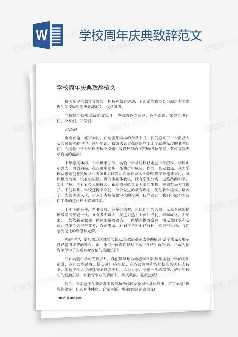 学校周年庆典致辞范文