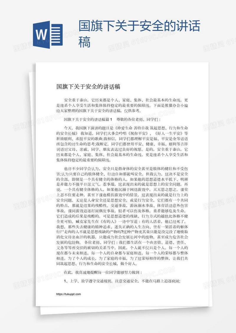 国旗下关于安全的讲话稿