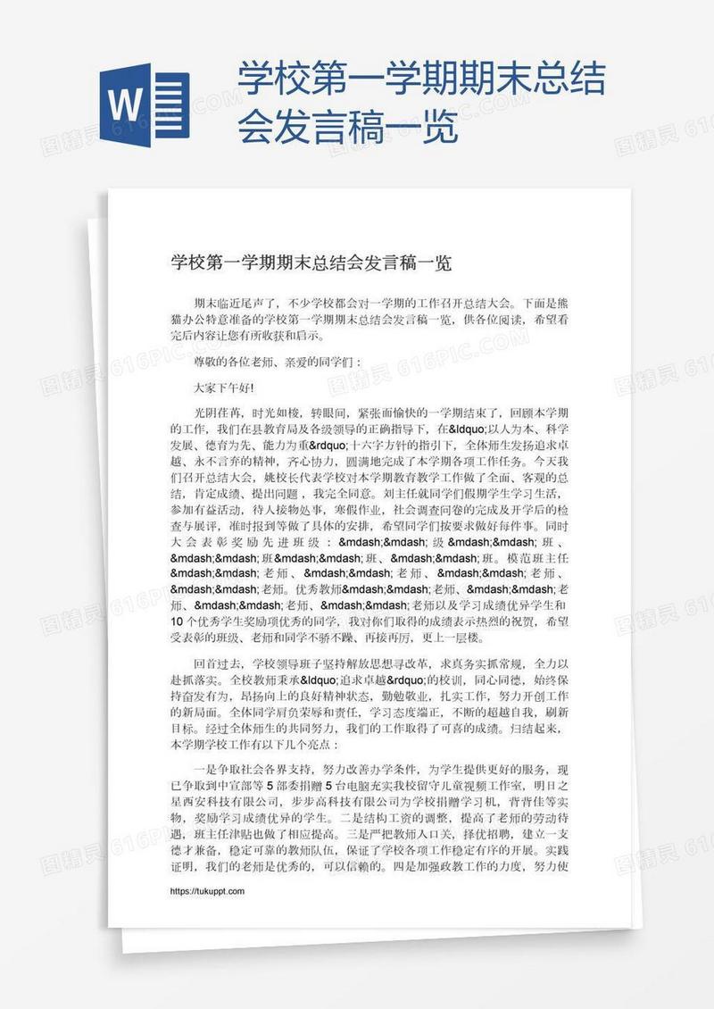 学校第一学期期末总结会发言稿一览