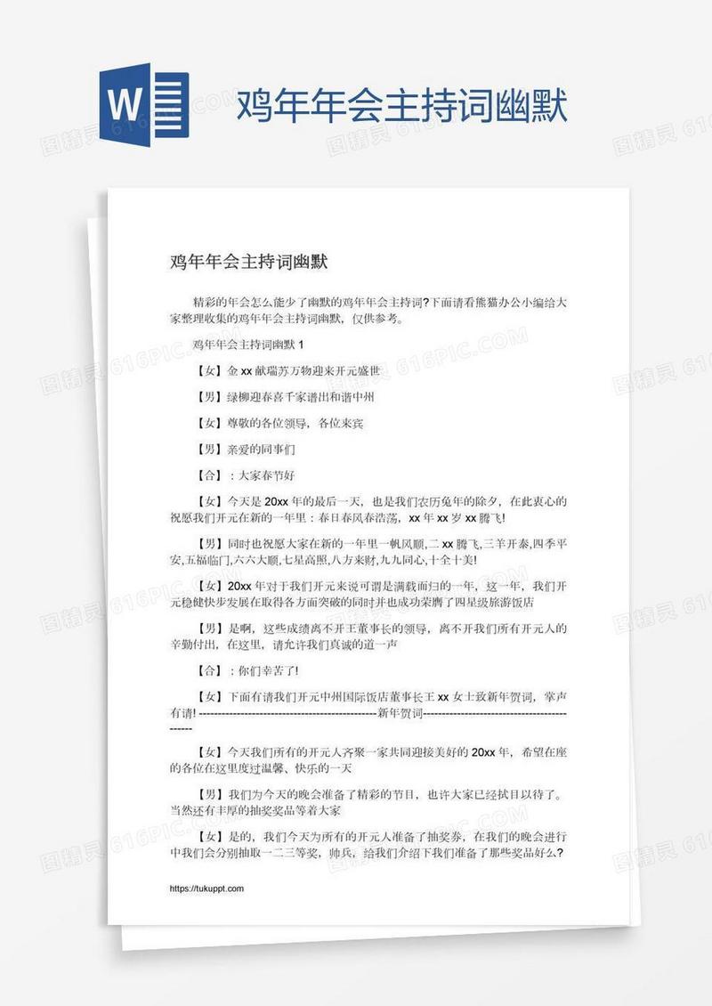 鸡年年会主持词幽默