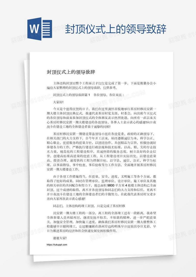 封顶仪式上的领导致辞