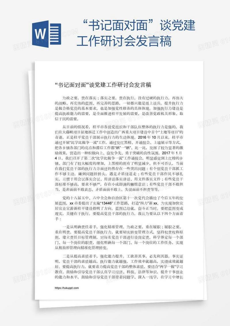“书记面对面”谈党建工作研讨会发言稿