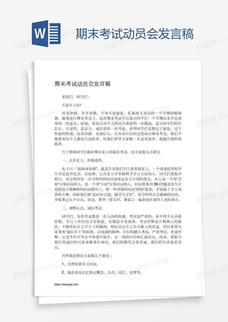 期末考试动员会发言稿