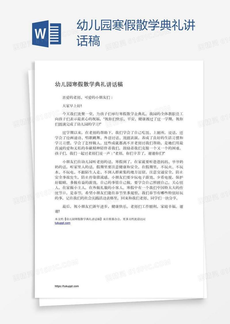 幼儿园寒假散学典礼讲话稿