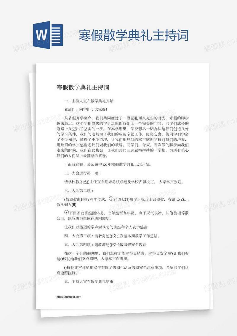 寒假散学典礼主持词
