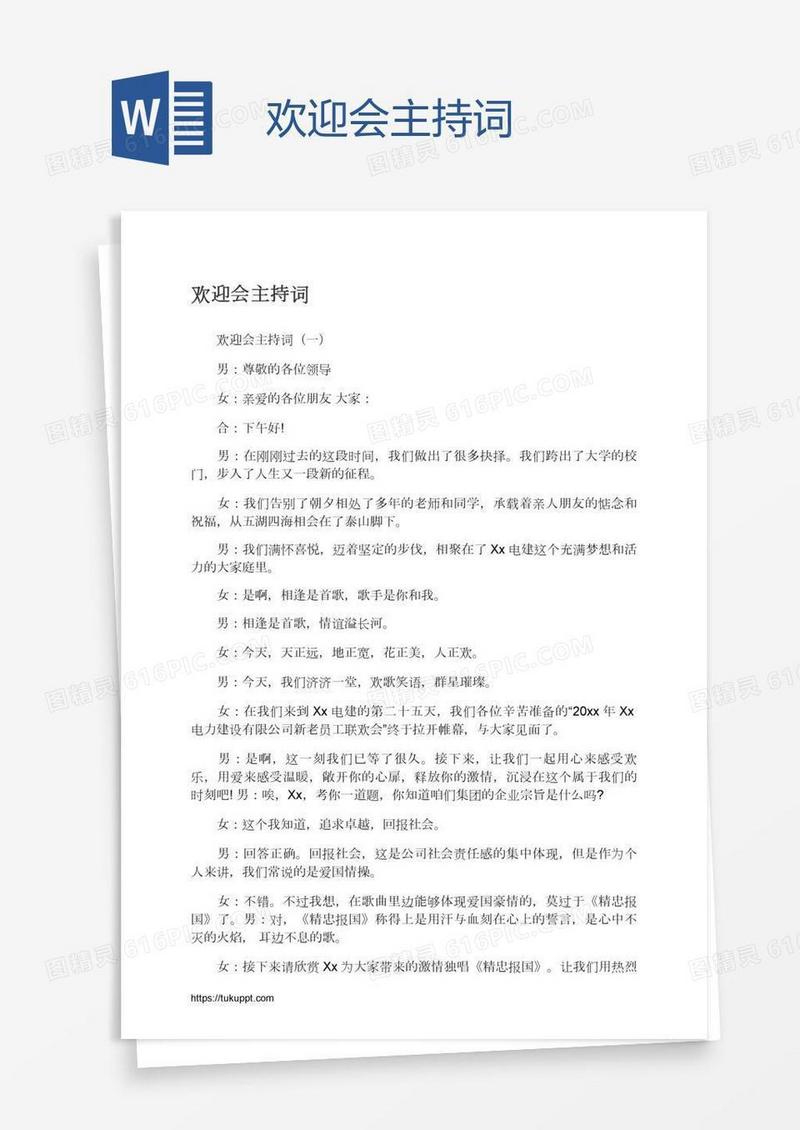 欢迎会主持词
