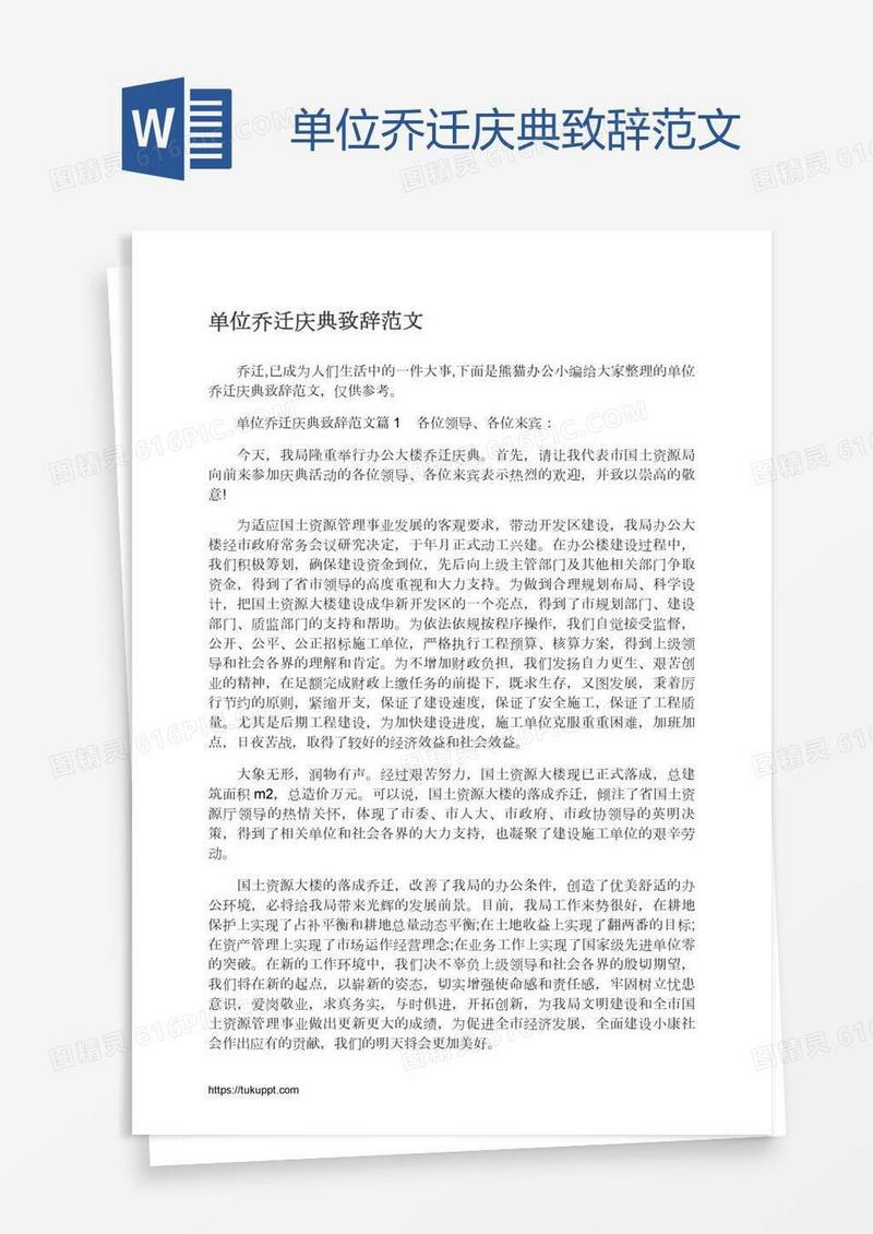 单位乔迁庆典致辞范文
